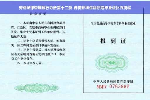 劳动纪律管理暂行办法第十二条-湖南环境生物职院毕业证补办流程