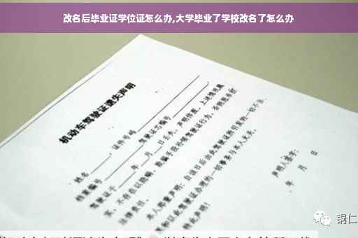 改名后毕业证学位证怎么办,大学毕业了学校改名了怎么办
