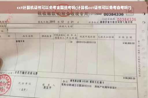 cct计算机证书可以免考全国统考吗(计算机cct证书可以免考自考吗?)