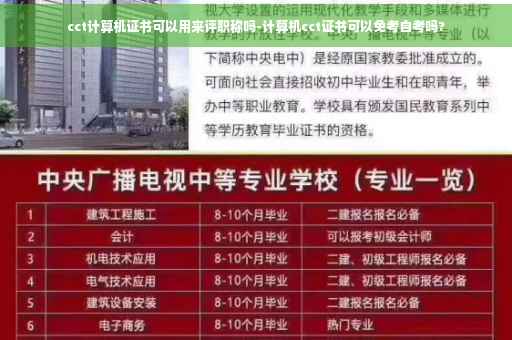 cct计算机证书可以用来评职称吗-计算机cct证书可以免考自考吗?