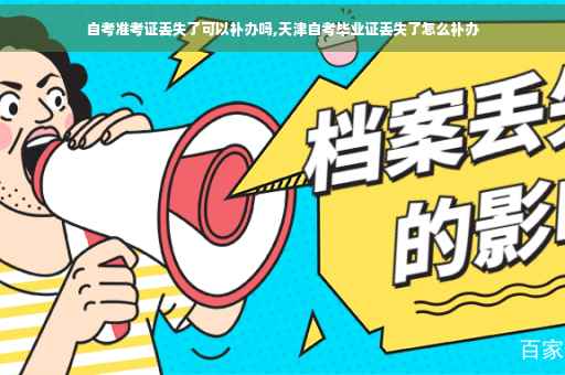 自考准考证丢失了可以补办吗,天津自考毕业证丢失了怎么补办