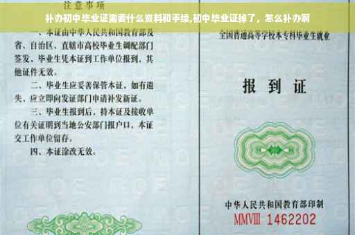 补办初中毕业证需要什么资料和手续,初中毕业证掉了，怎么补办啊