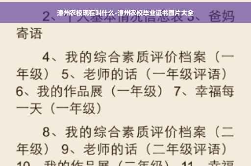 漳州农校现在叫什么-漳州农校毕业证书图片大全