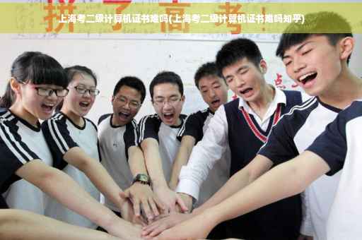 上海考二级计算机证书难吗(上海考二级计算机证书难吗知乎)