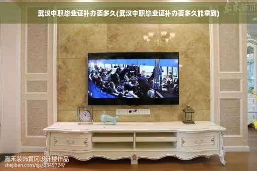 武汉中职毕业证补办要多久(武汉中职毕业证补办要多久能拿到)