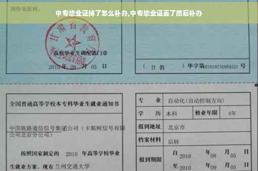 中专毕业证掉了怎么补办,中专毕业证丢了然后补办