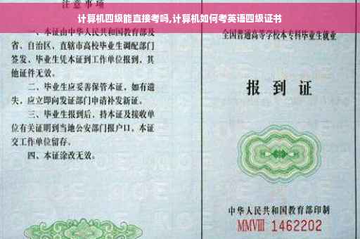 计算机四级能直接考吗,计算机如何考英语四级证书