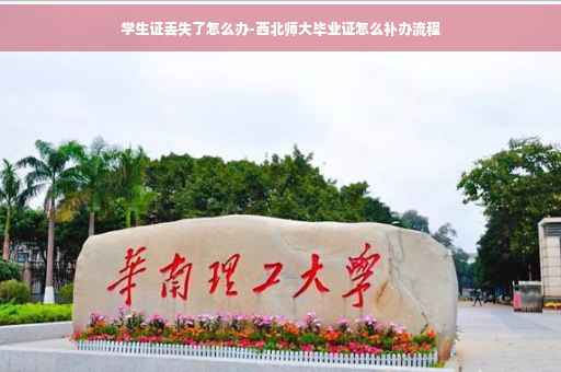 学生证丢失了怎么办-西北师大毕业证怎么补办流程