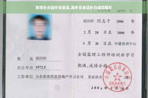 怎样补办高中毕业证,高中毕业证补办成功图片