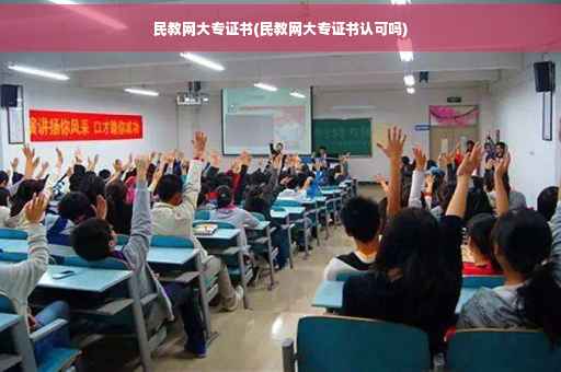 民教网大专证书(民教网大专证书认可吗)