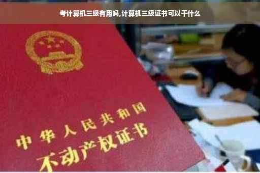考计算机三级有用吗,计算机三级证书可以干什么