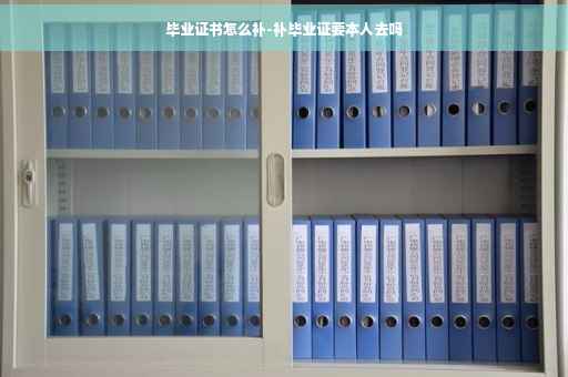毕业证书怎么补-补毕业证要本人去吗