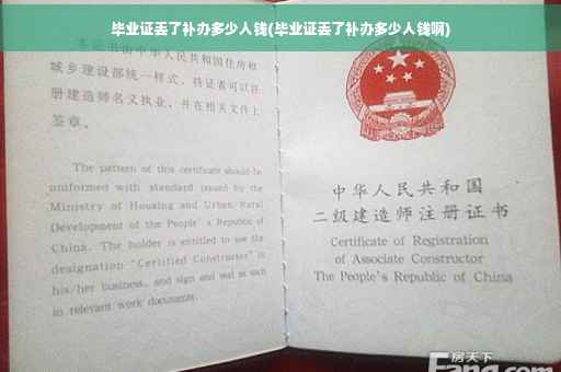 毕业证丢了补办多少人钱(毕业证丢了补办多少人钱啊)