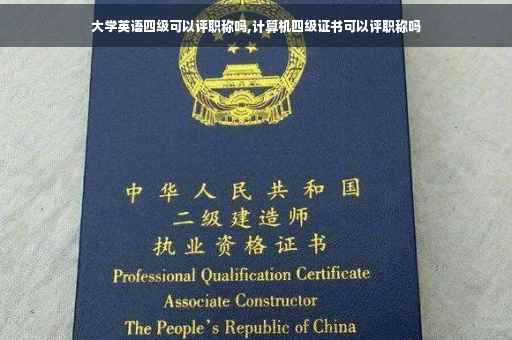大学英语四级可以评职称吗,计算机四级证书可以评职称吗