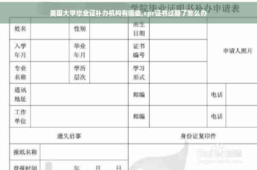 美国大学毕业证补办机构有哪些,cpr证书过期了怎么办