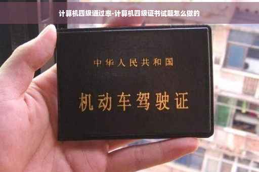 计算机四级通过率-计算机四级证书试题怎么做的