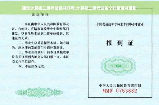 建筑计算机二级考啥证书好考,计算机二级考试各个科目证书区别