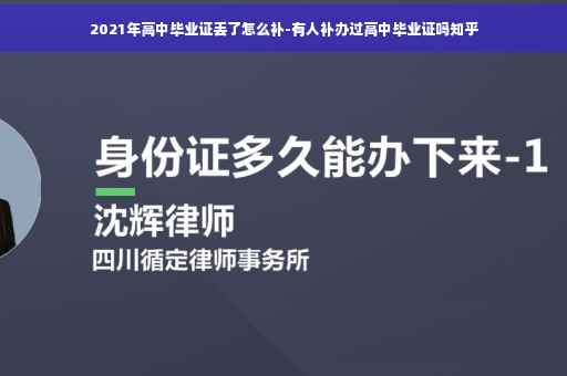 2021年高中毕业证丢了怎么补-有人补办过高中毕业证吗知乎