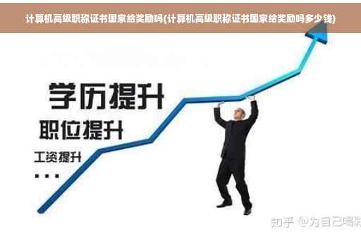 计算机高级职称证书国家给奖励吗(计算机高级职称证书国家给奖励吗多少钱)