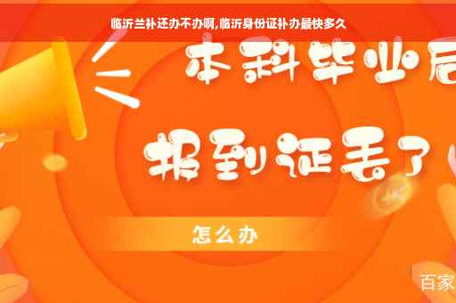 临沂兰补还办不办啊,临沂身份证补办最快多久