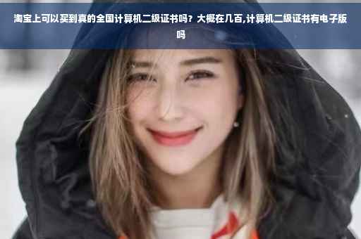 淘宝上可以买到真的全国计算机二级证书吗？大概在几百,计算机二级证书有电子版吗