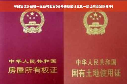 考研复试计算机一级证书要写吗(考研复试计算机一级证书要写吗知乎)