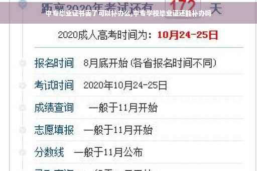 中专毕业证书丢了可以补办么,中专学校毕业证还能补办吗