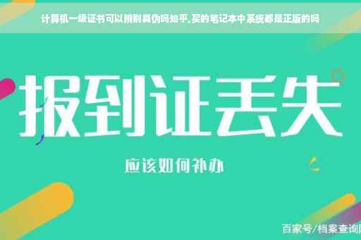 计算机一级证书可以辨别真伪吗知乎,买的笔记本中系统都是正版的吗