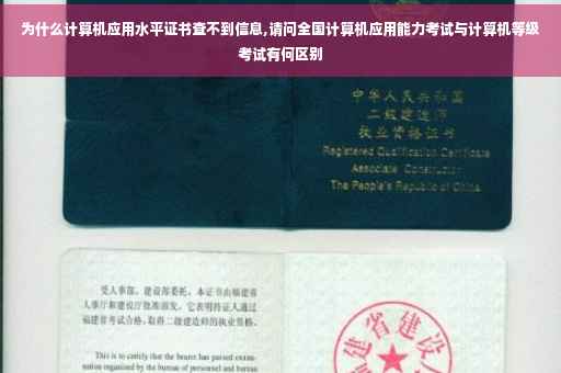 为什么计算机应用水平证书查不到信息,请问全国计算机应用能力考试与计算机等级考试有何区别 为什么计算机应用水平证书查不到信息,请问全国计算机应用能力考试与计算机等级考试有何区别