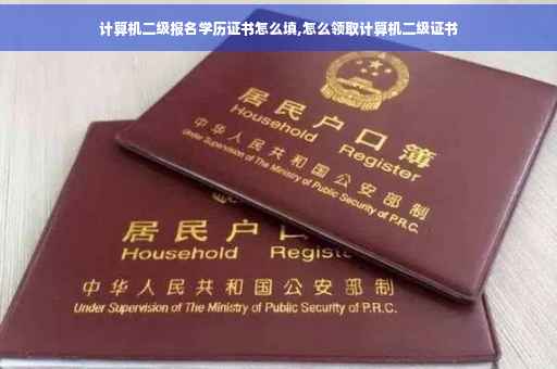 计算机二级报名学历证书怎么填,怎么领取计算机二级证书