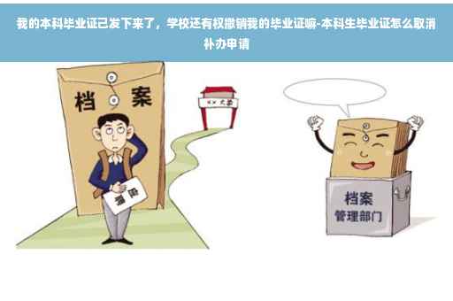 我的本科毕业证己发下来了，学校还有权撤销我的毕业证嘛-本科生毕业证怎么取消补办申请