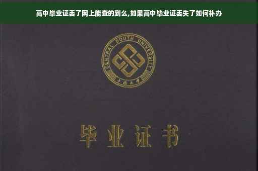 高中毕业证丢了网上能查的到么,如果高中毕业证丢失了如何补办