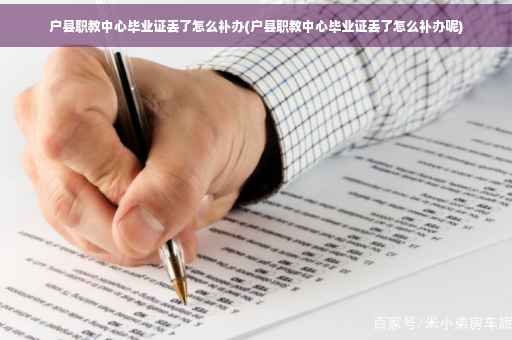 户县职教中心毕业证丢了怎么补办(户县职教中心毕业证丢了怎么补办呢)