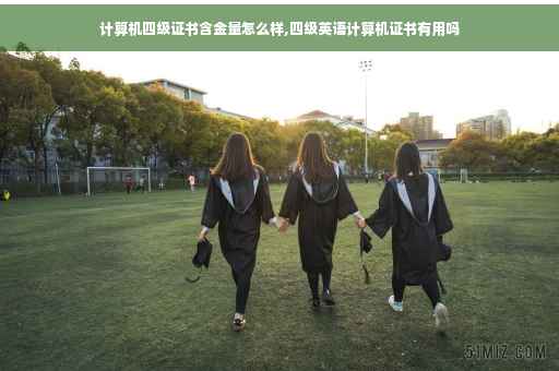 计算机四级证书含金量怎么样,四级英语计算机证书有用吗