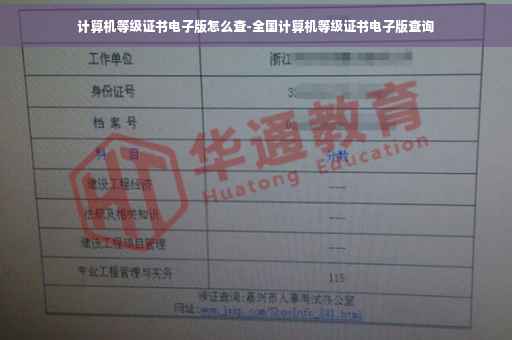 计算机等级证书电子版怎么查-全国计算机等级证书电子版查询 计算机等级证书电子版怎么查-全国计算机等级证书电子版查询