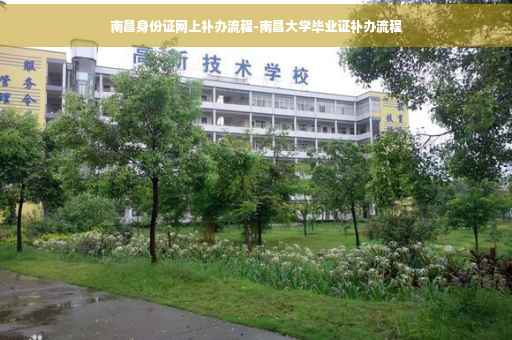 南昌身份证网上补办流程-南昌大学毕业证补办流程
