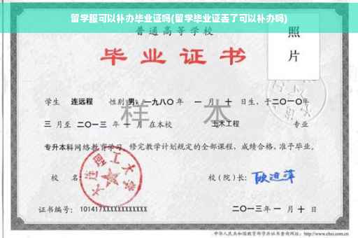 留学服可以补办毕业证吗(留学毕业证丢了可以补办吗)