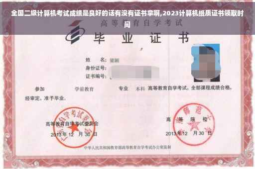 全国二级计算机考试成绩是良好的话有没有证书拿啊,2023计算机纸质证书领取时间
