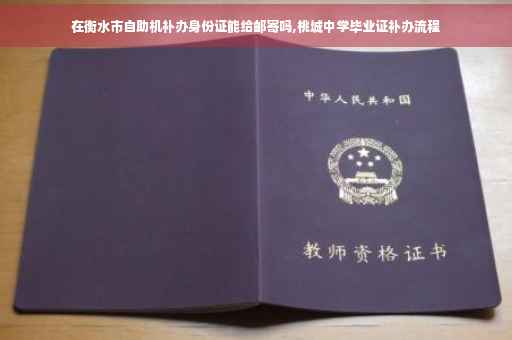 在衡水市自助机补办身份证能给邮寄吗,桃城中学毕业证补办流程