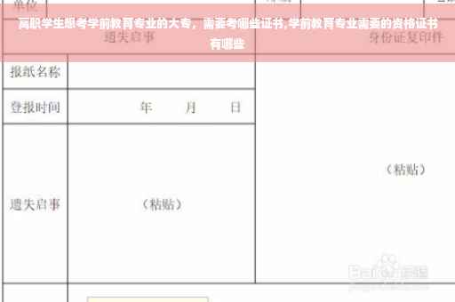 高职学生想考学前教育专业的大专，需要考哪些证书,学前教育专业需要的资格证书有哪些