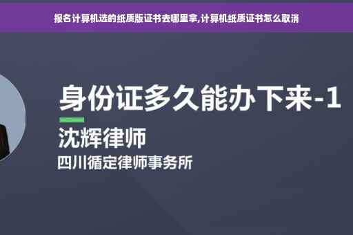 报名计算机选的纸质版证书去哪里拿,计算机纸质证书怎么取消
