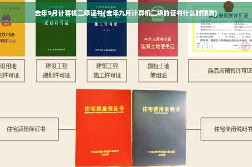 去年9月计算机二级证书(去年九月计算机二级的证书什么时候发)