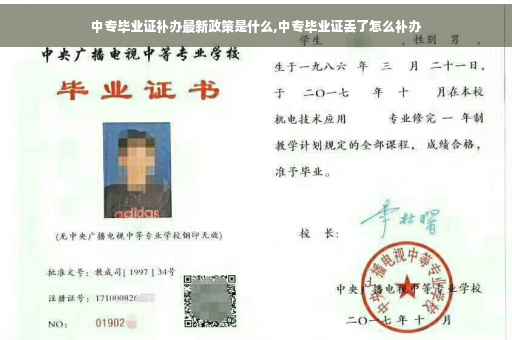 中专毕业证补办最新政策是什么,中专毕业证丢了怎么补办