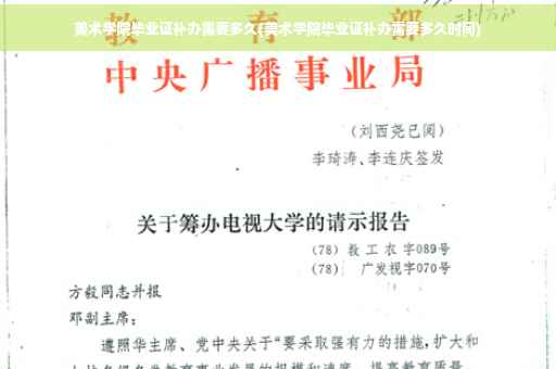 美术学院毕业证补办需要多久(美术学院毕业证补办需要多久时间)