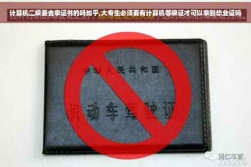 计算机二级要去拿证书的吗知乎,大专生必须要有计算机等级证才可以拿到毕业证吗