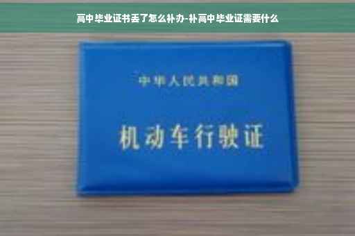 高中毕业证书丢了怎么补办-补高中毕业证需要什么