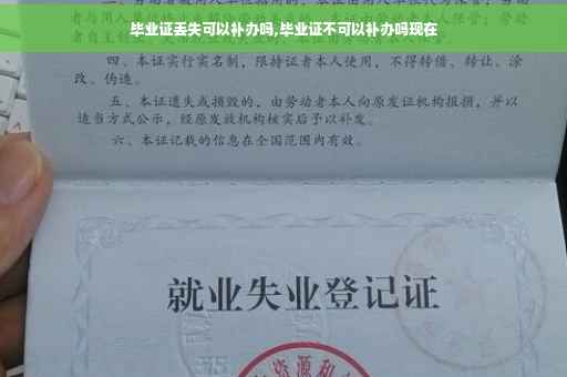 毕业证丢失可以补办吗,毕业证不可以补办吗现在