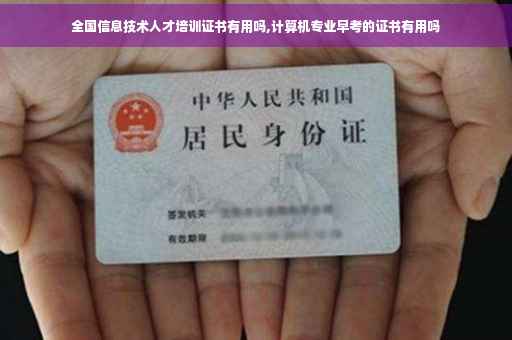 全国信息技术人才培训证书有用吗,计算机专业早考的证书有用吗