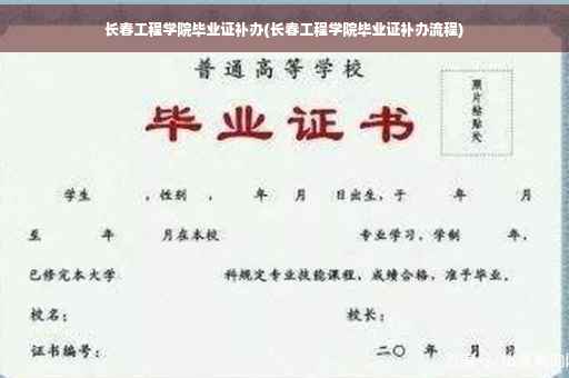 长春工程学院毕业证补办(长春工程学院毕业证补办流程)