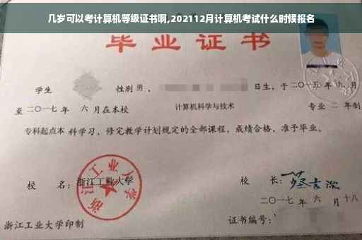 几岁可以考计算机等级证书啊,202112月计算机考试什么时候报名